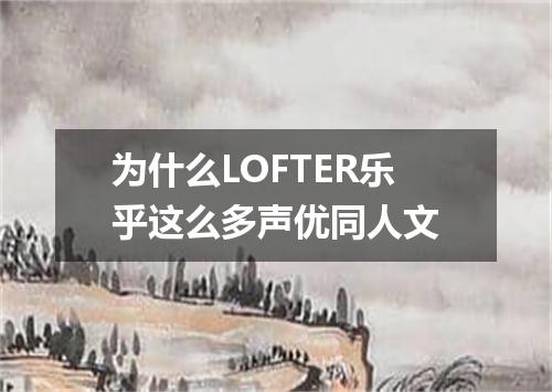 为什么LOFTER乐乎这么多声优同人文