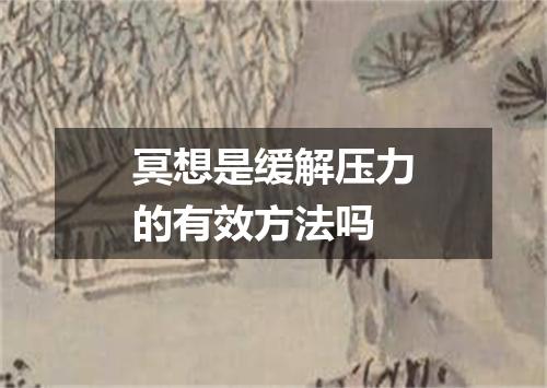 冥想是缓解压力的有效方法吗