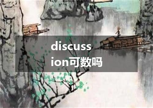 discussion可数吗