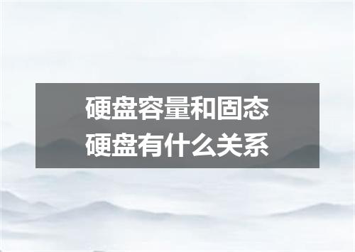 硬盘容量和固态硬盘有什么关系