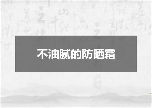 不油腻的防晒霜