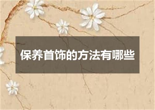 保养首饰的方法有哪些