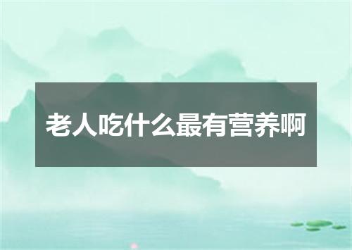 老人吃什么最有营养啊