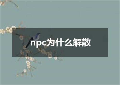 npc为什么解散