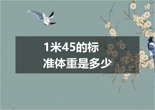 1米45的标准体重是多少