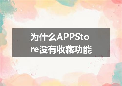 为什么APPStore没有收藏功能