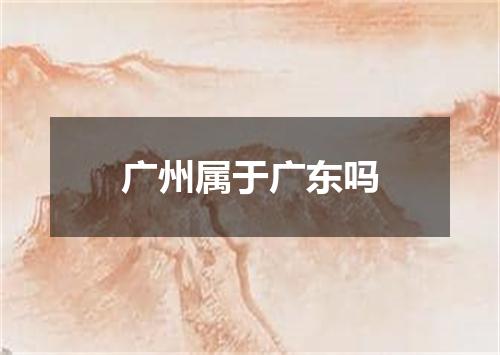广州属于广东吗