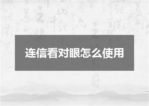 连信看对眼怎么使用