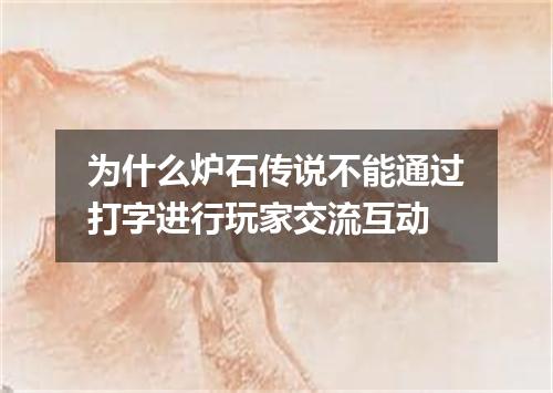 为什么炉石传说不能通过打字进行玩家交流互动
