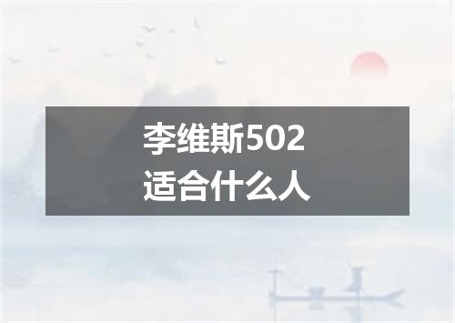 李维斯502适合什么人