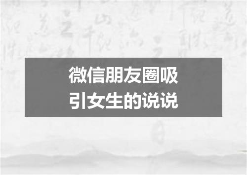 微信朋友圈吸引女生的说说