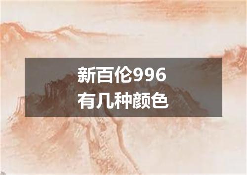 新百伦996有几种颜色