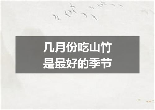 几月份吃山竹是最好的季节