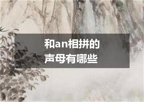 和an相拼的声母有哪些