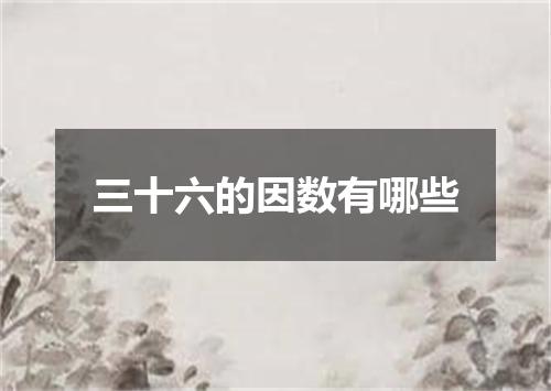 三十六的因数有哪些