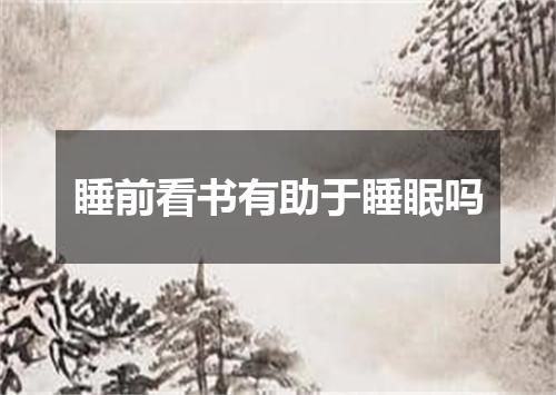 睡前看书有助于睡眠吗