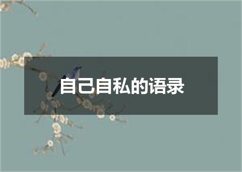 自己自私的语录