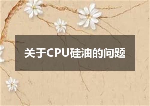 关于CPU硅油的问题