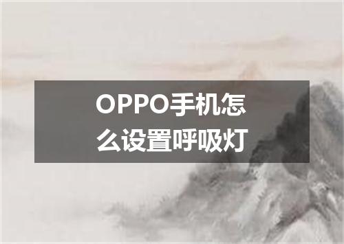 OPPO手机怎么设置呼吸灯
