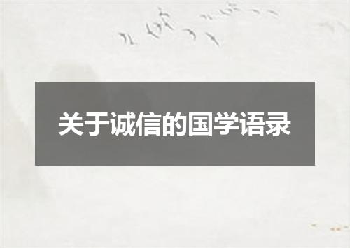 关于诚信的国学语录