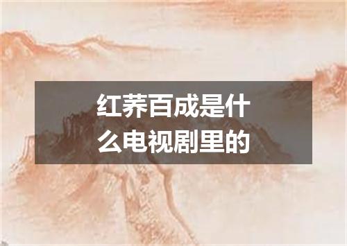 红荞百成是什么电视剧里的