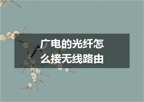 广电的光纤怎么接无线路由