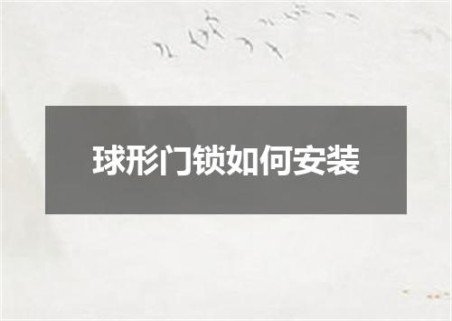 球形门锁如何安装