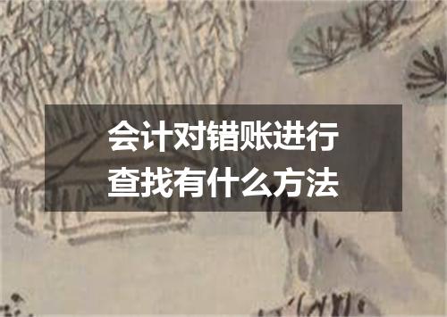 会计对错账进行查找有什么方法