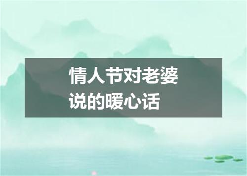 情人节对老婆说的暖心话