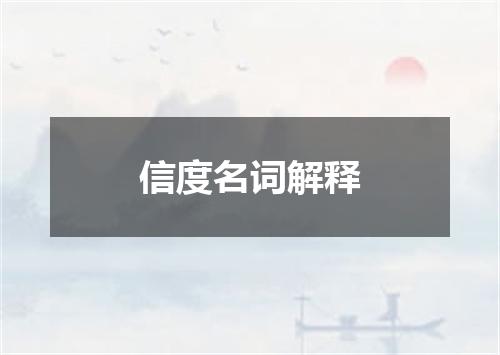 信度名词解释