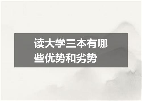读大学三本有哪些优势和劣势