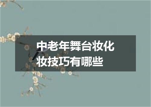 中老年舞台妆化妆技巧有哪些