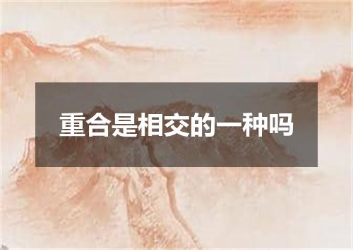 重合是相交的一种吗