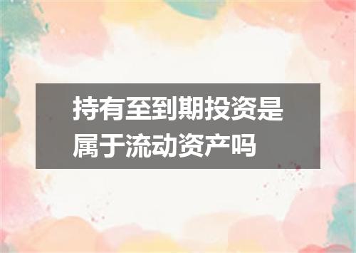 持有至到期投资是属于流动资产吗