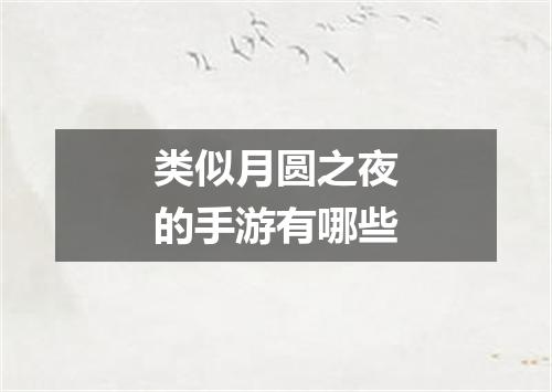 类似月圆之夜的手游有哪些