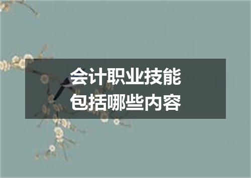 会计职业技能包括哪些内容