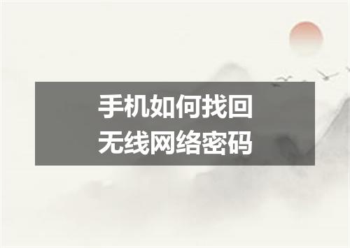 手机如何找回无线网络密码
