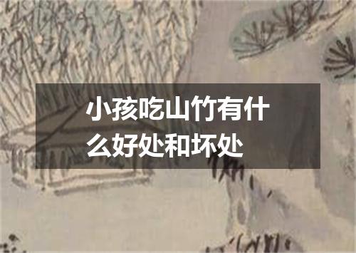 小孩吃山竹有什么好处和坏处
