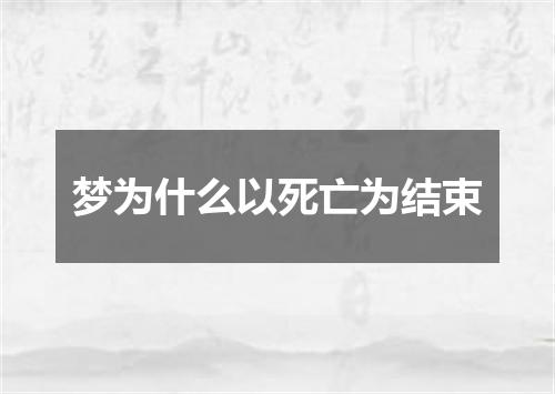 梦为什么以死亡为结束