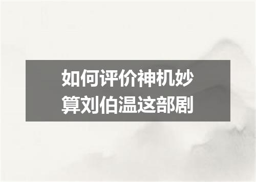 如何评价神机妙算刘伯温这部剧