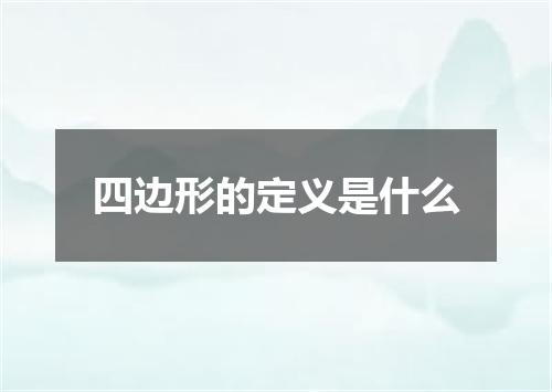 四边形的定义是什么