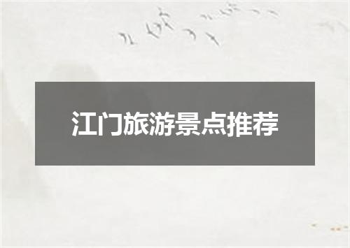 江门旅游景点推荐