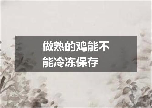 做熟的鸡能不能冷冻保存