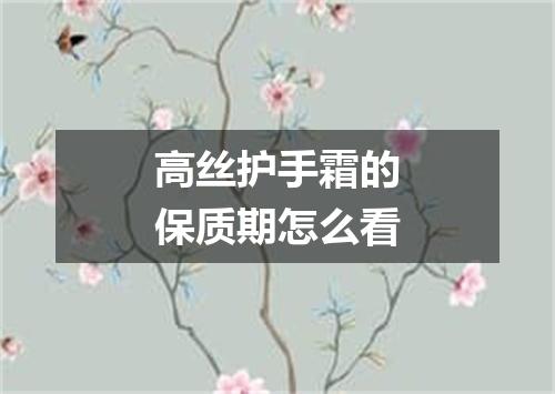 高丝护手霜的保质期怎么看