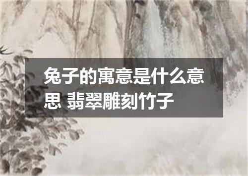 兔子的寓意是什么意思 翡翠雕刻竹子