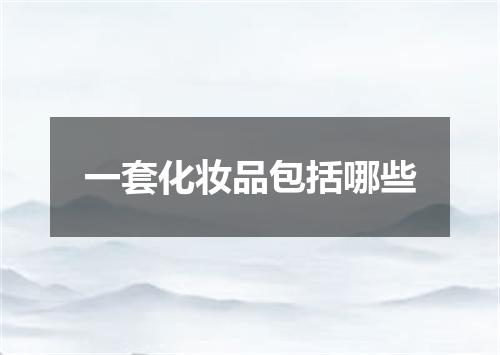 一套化妆品包括哪些