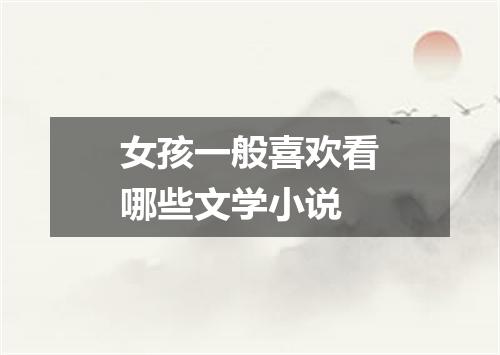 女孩一般喜欢看哪些文学小说