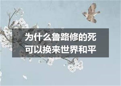 为什么鲁路修的死可以换来世界和平