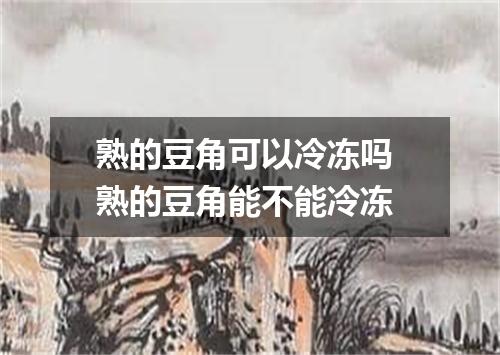 熟的豆角可以冷冻吗 熟的豆角能不能冷冻
