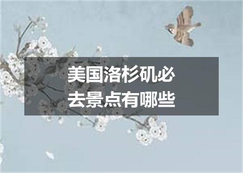 美国洛杉矶必去景点有哪些